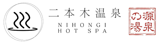 二本木の湯Logo